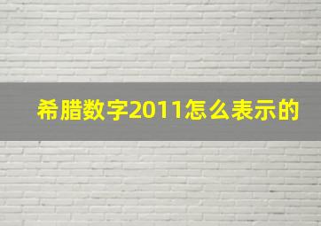 希腊数字2011怎么表示的