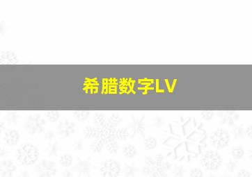 希腊数字LV