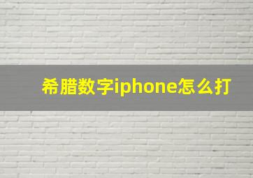 希腊数字iphone怎么打