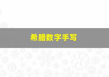 希腊数字手写