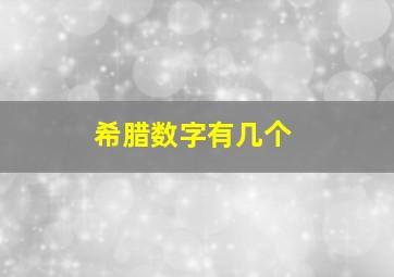 希腊数字有几个