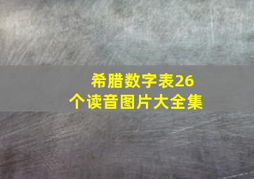 希腊数字表26个读音图片大全集