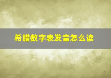 希腊数字表发音怎么读