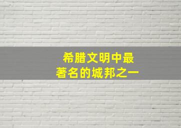 希腊文明中最著名的城邦之一