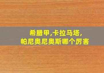 希腊甲,卡拉马塔,帕尼奥尼奥斯哪个厉害