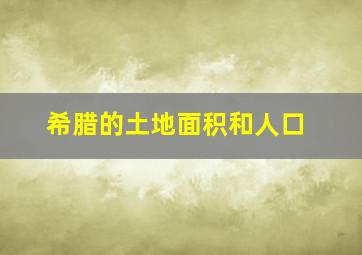 希腊的土地面积和人口