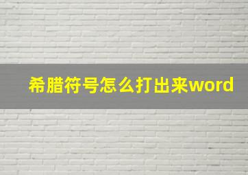 希腊符号怎么打出来word