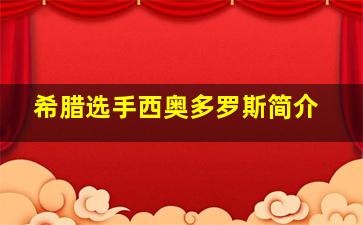 希腊选手西奥多罗斯简介