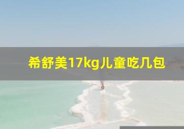 希舒美17kg儿童吃几包