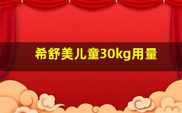 希舒美儿童30kg用量