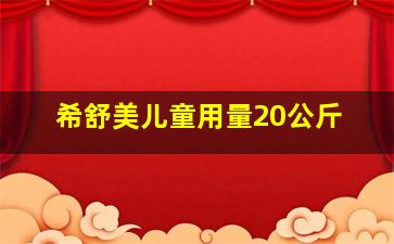 希舒美儿童用量20公斤