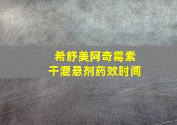 希舒美阿奇霉素干混悬剂药效时间