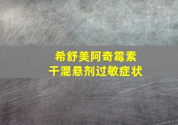 希舒美阿奇霉素干混悬剂过敏症状