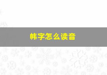 帏字怎么读音