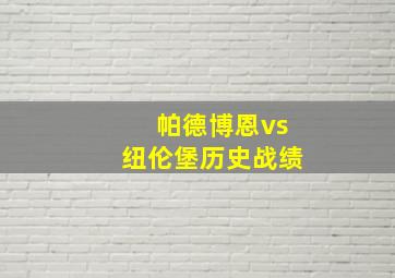 帕德博恩vs纽伦堡历史战绩