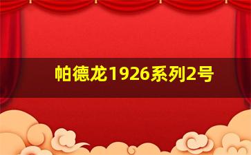 帕德龙1926系列2号