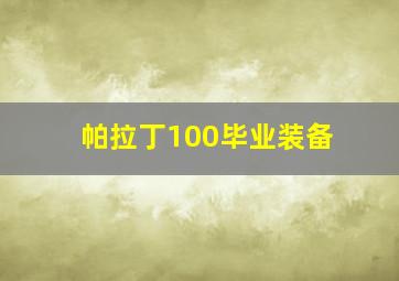 帕拉丁100毕业装备