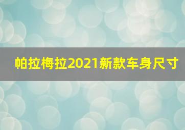 帕拉梅拉2021新款车身尺寸