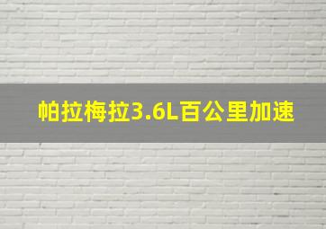 帕拉梅拉3.6L百公里加速