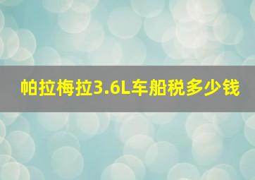 帕拉梅拉3.6L车船税多少钱