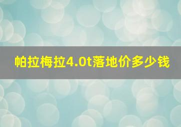 帕拉梅拉4.0t落地价多少钱