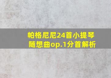 帕格尼尼24首小提琴随想曲op.1分首解析