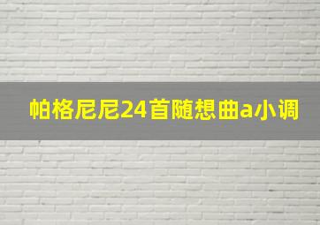 帕格尼尼24首随想曲a小调