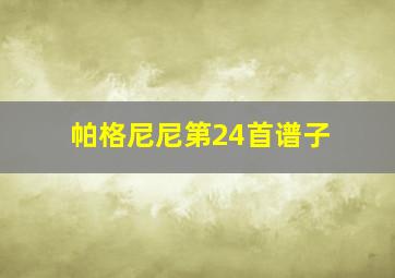 帕格尼尼第24首谱子