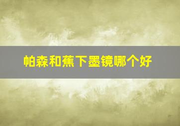 帕森和蕉下墨镜哪个好