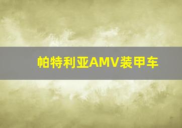 帕特利亚AMV装甲车