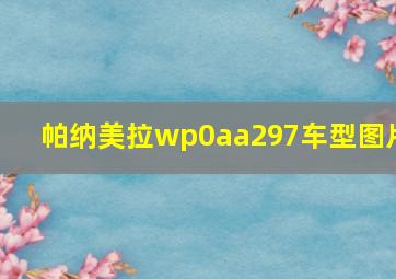 帕纳美拉wp0aa297车型图片