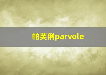 帕芙俐parvole