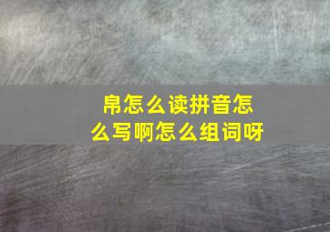 帛怎么读拼音怎么写啊怎么组词呀