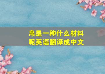 帛是一种什么材料呢英语翻译成中文