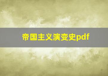 帝国主义演变史pdf