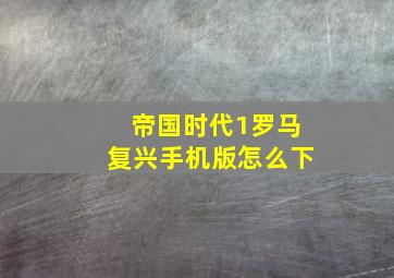 帝国时代1罗马复兴手机版怎么下