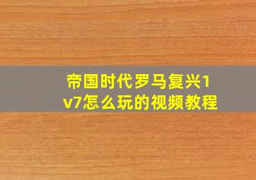 帝国时代罗马复兴1v7怎么玩的视频教程