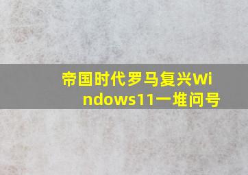 帝国时代罗马复兴Windows11一堆问号