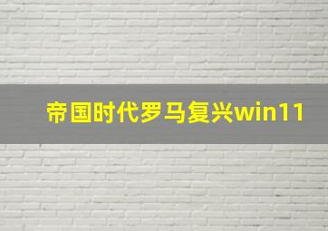 帝国时代罗马复兴win11