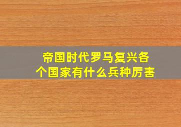 帝国时代罗马复兴各个国家有什么兵种厉害