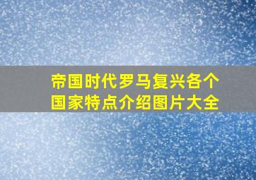 帝国时代罗马复兴各个国家特点介绍图片大全