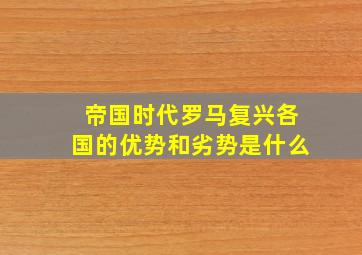 帝国时代罗马复兴各国的优势和劣势是什么