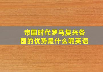 帝国时代罗马复兴各国的优势是什么呢英语