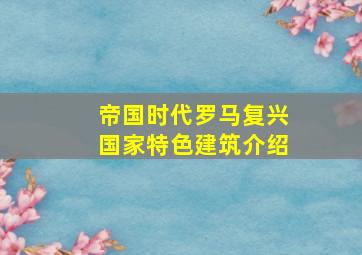 帝国时代罗马复兴国家特色建筑介绍