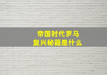 帝国时代罗马复兴秘籍是什么