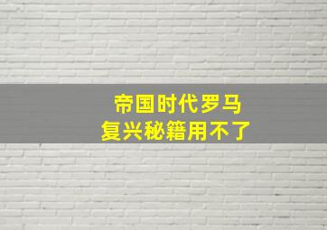 帝国时代罗马复兴秘籍用不了