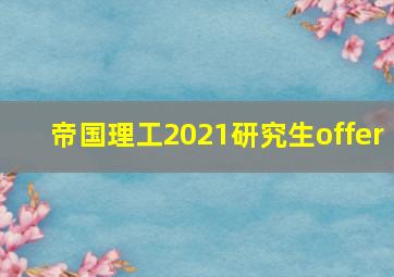 帝国理工2021研究生offer