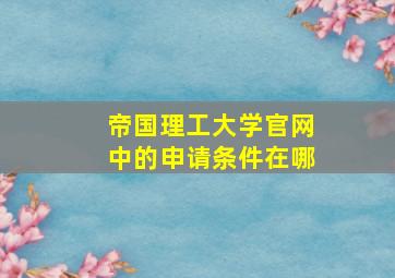 帝国理工大学官网中的申请条件在哪