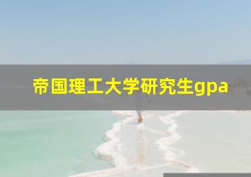 帝国理工大学研究生gpa