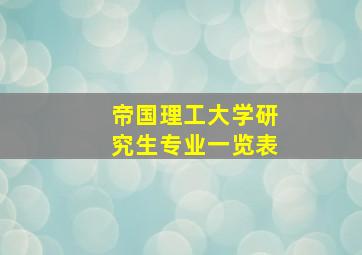 帝国理工大学研究生专业一览表